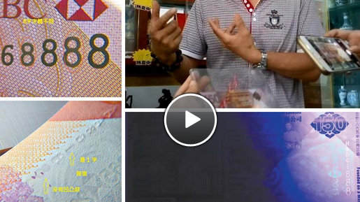 紀念鈔滙豐 遭高科技改成靚號碼