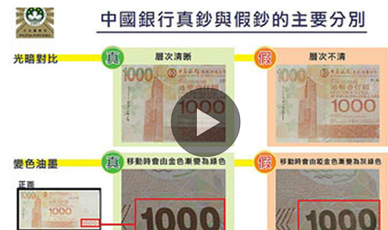 ■影片連結:澳門再發現8張中銀 滙豐假金牛