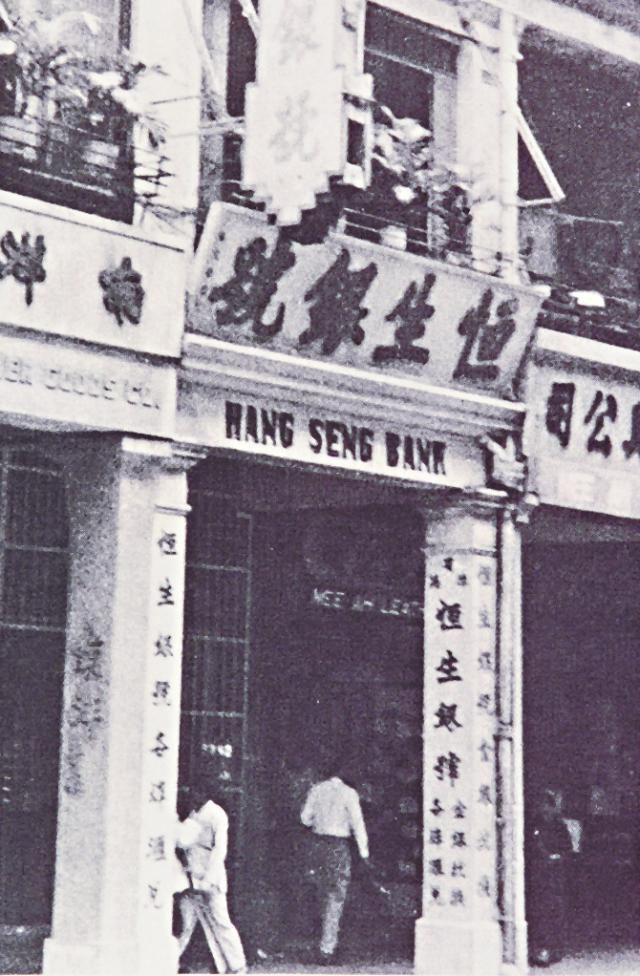 ■恒生銀號1933年於上環創立,於1945年遷至中環。