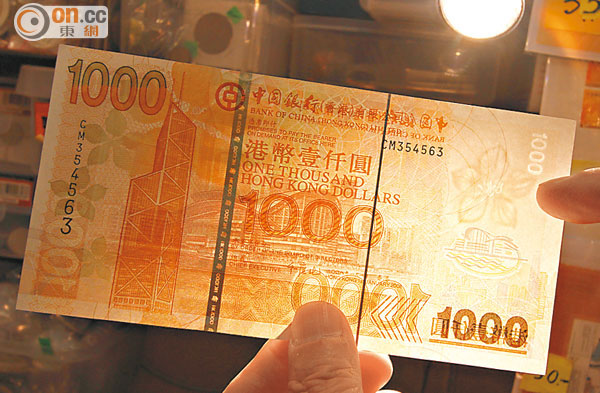 ■專家指千元鈔票上的金屬線及水印最難偽造。