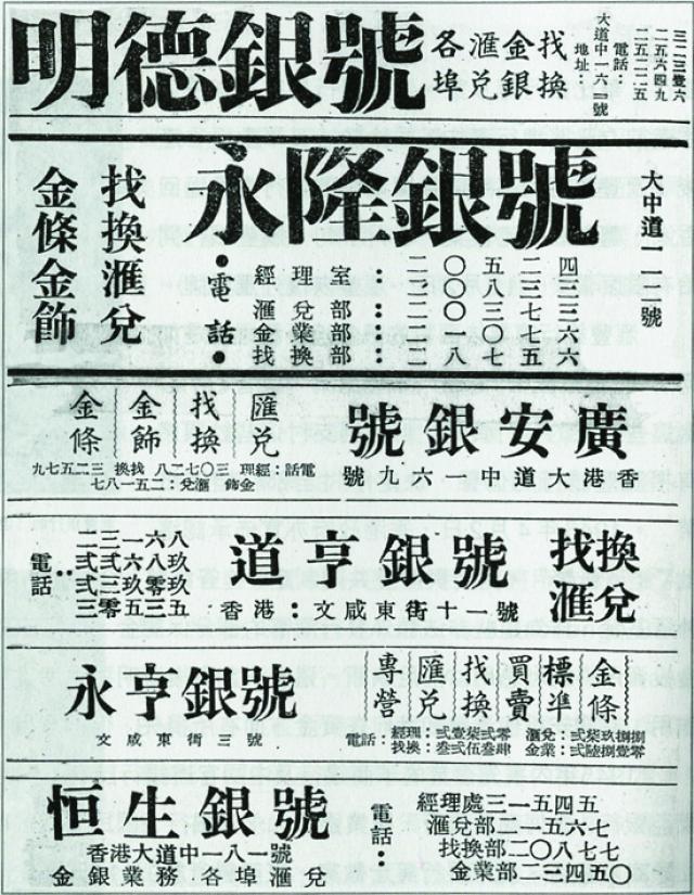 ■四十年代的銀號廣告,多以匯兌及買賣黃金為主打,亦可見銀號地址全紮根於文咸街及大道中一帶。 《香港金融業百年》