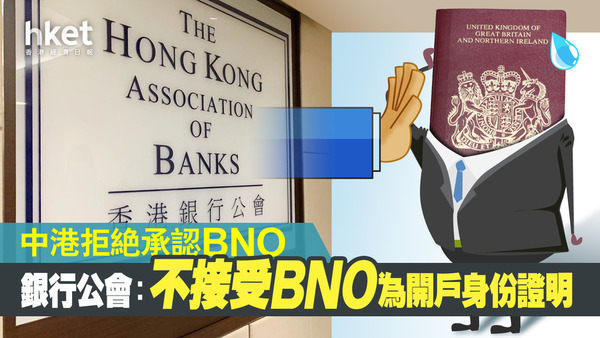 銀公稱不再接受BNO為開戶身份證明文件